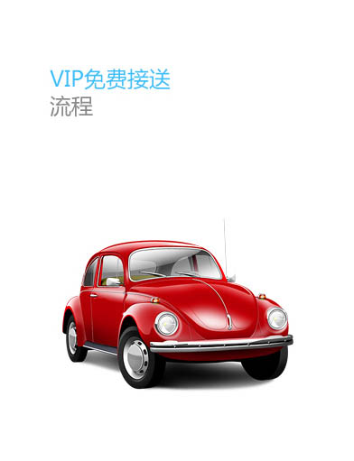 香港保险VIP免费接送流程