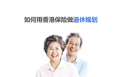 如何用香港保险作退休规划