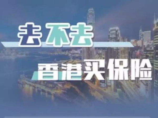 香港保险