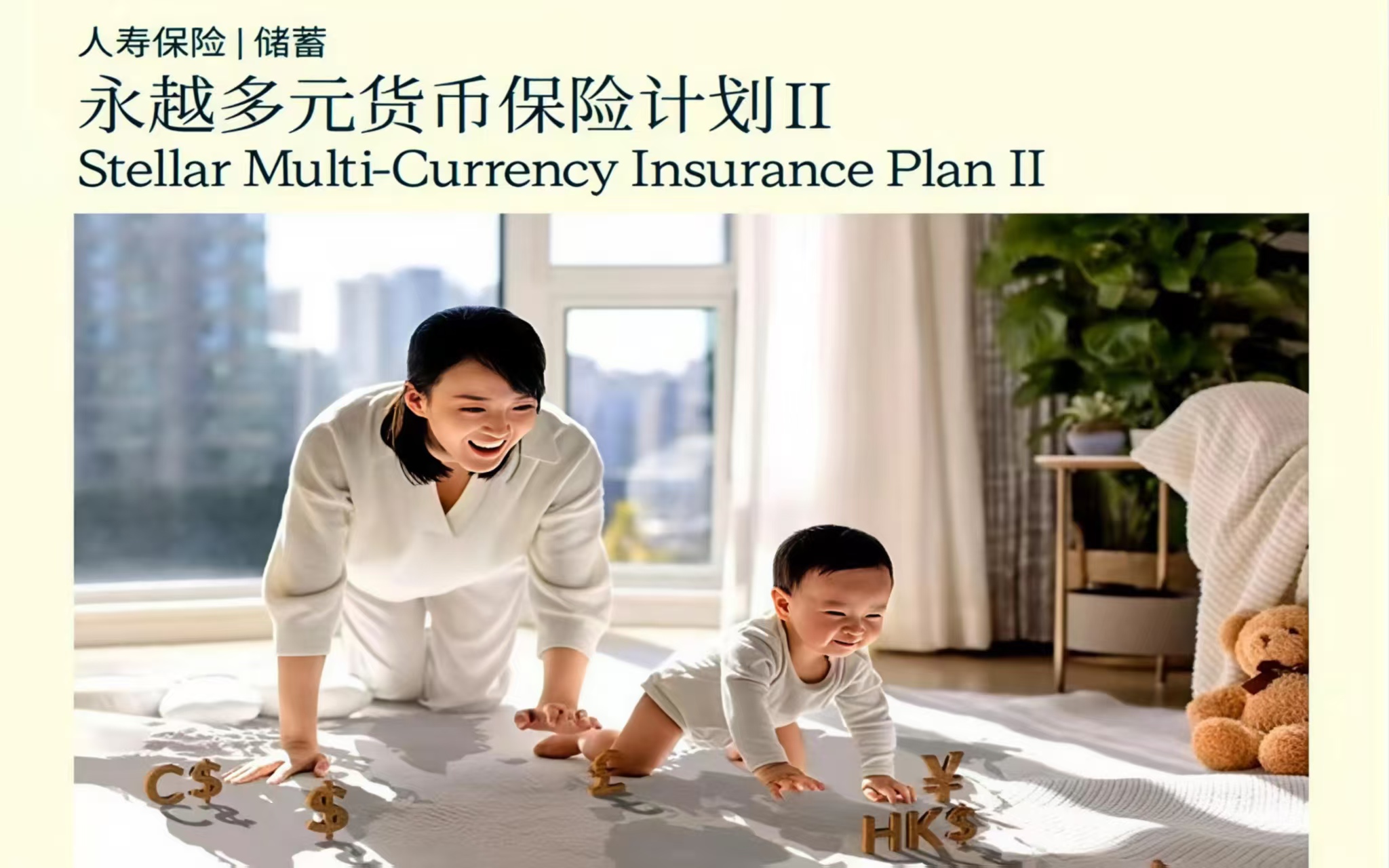 永明金融【永越多元货币计划II】