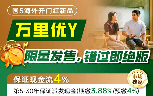 国寿「万里优悠」重磅登场