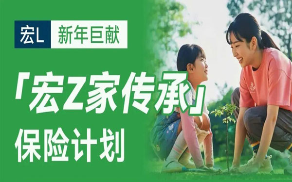 宏利开年王炸[宏挚家传承]登场