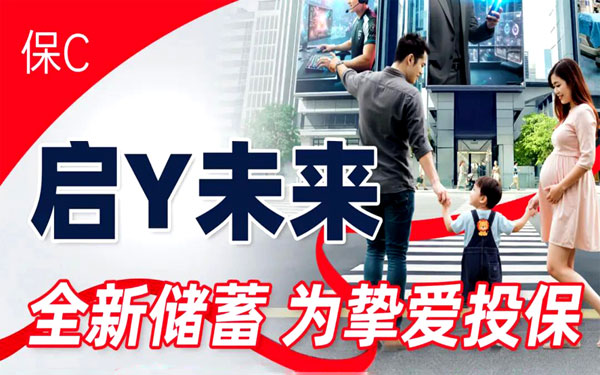 首创！保诚「启耀未来」