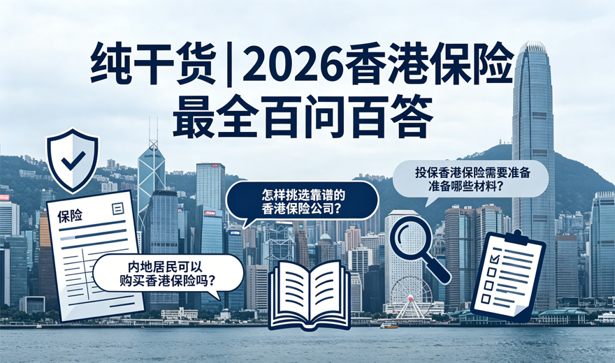 纯干货｜2026香港保险最全百问百答